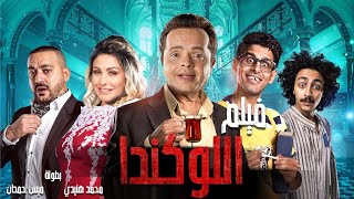 محمد هنيدي | فيلم اللوكاندة | مش هتبطل ضحك على هنيدي ?