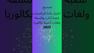 تصحيح موضوع الرياضيات بكالوريا 2023 شعبة لغات أجنبية/ الاجابة النموذجية- الجزائر