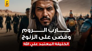 الخليفة العباسي المعتمد على الله حارب الروم وقضى على ثورة الزنوج وأراد نقل الخلافة إلى القاهرة