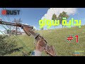 راست سولو الحلقة الاولى #1 بداية جديدة بسيرفر🔥🔥 احداث منوعة / Rust solo