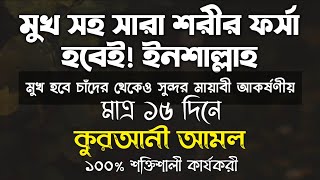 মুখ সহ সারা শরীর ফর্সা হওয়ার দোয়া আমল | সুন্দর হওয়ার দোয়া আমল | চেহারা ফর্সা হওয়ার দোয়া আমল screenshot 5