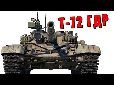 Видео: ЛЕКАРСТВО от НЕМЦЕФИЛИИ - Т-72М1 за ГДР в War Thunder #warthunder