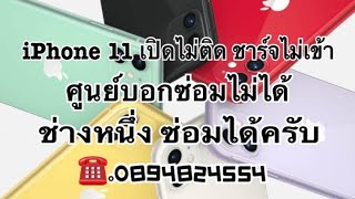 iPhone11 เปิดเครื่องไม่ติด ชาร์จไฟไม่เข้า ซ่อมเมนบอร์ดเดิม ข้อมูลเดิมอยู่ครบ 0894824554