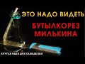 .Шикарная идея креативного бутылкореза А.МИЛЬКИНА