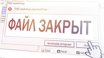 КАК ЗАБЛОКИРОВАТЬ И РАЗБЛОКИРОВАТЬ TXD