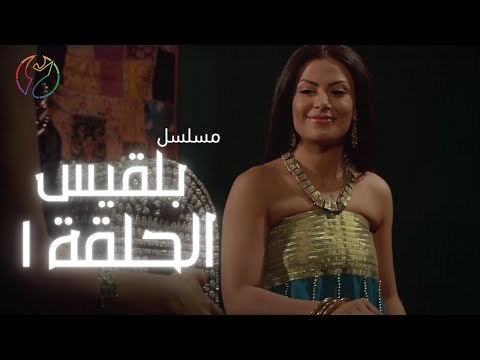 مسلسل بلقيس الحلقة 01