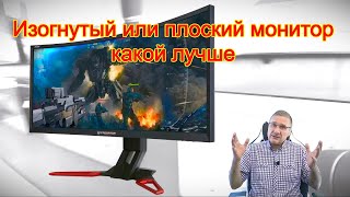 Изогнутый или плоский монитор - какой лучше