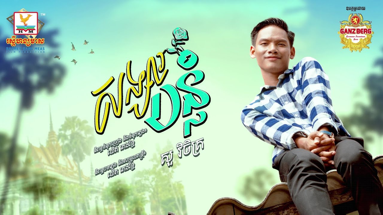 សង្សារបន្លំ | សួ វិចិត្រ | AUDIO | អនុមោទនាពិធីបុណ្យភ្ជំបិណ្ឌ |  RHM