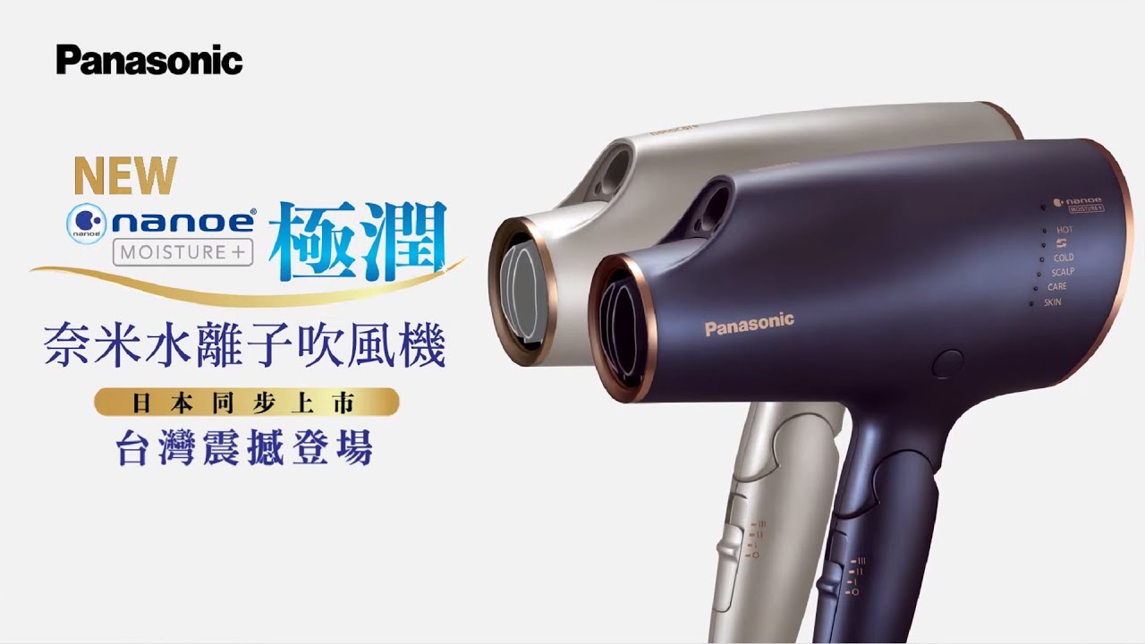 Panasonic 極潤奈米水離子吹風機EH NA0E｜日本同步上市 台灣震撼登場