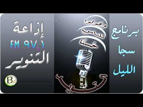 برنامج سجا الليل إذاعة التنوير