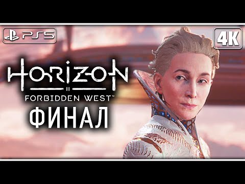 Видео: HORIZON FORBIDDEN WEST (Запретный Запад) ➤ Прохождение [4K PS5] ─ ФИНАЛ | КОНЦОВКА ➤ Horizon 2