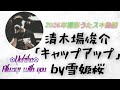 清木場俊介「キャップアップ」 by雪姫桜 2026年撮影JOYSOUNDうたスキ動画 カラオケ 歌ってみた!