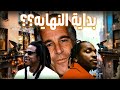 تطورات قضيه فووليوو/ نيكي ماناج داعمه لوقاحة ترمب/  جايزي و بوشاتي تلطخ الاسم بالعار😩😞