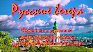 «Русские вечера»: Сохранение и укрепление традиционных российских духовно-нравственных ценностей