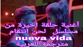 اغنية مسلسل لحن انتقام nueva vida      إيريك وياميلي  من الحلقة الاخيرة