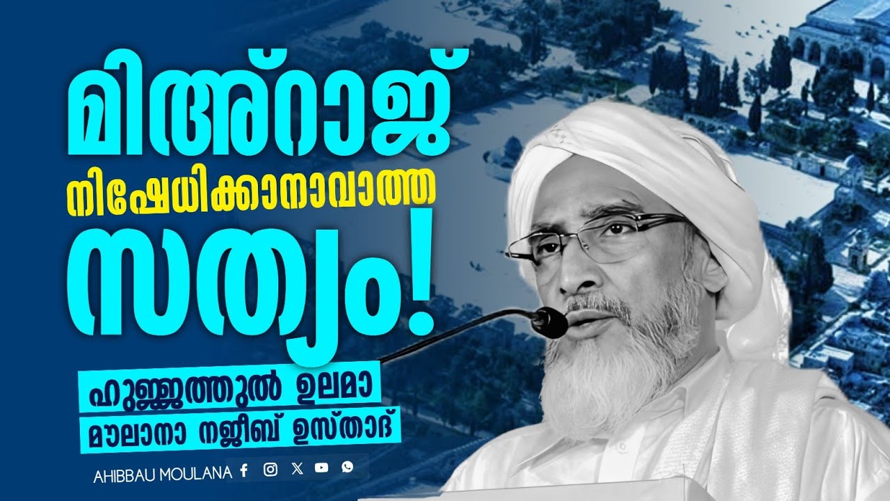 മിഅ്റാജ്: നിഷേധിക്കാനാവാത്ത സത്യം,| ഹുജ്ജത്തുൽ ഉലമാ മൗലാനാ നജീബ് ഉസ്താദ് | AHIBBAU MOULANA