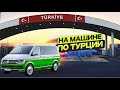 В Турцию на машине ( Россия - Грузия - Турция ). Россия Грузия