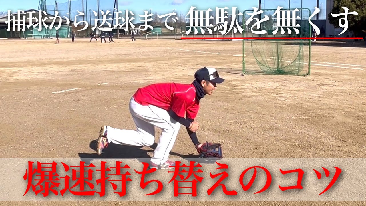 爆速の持ち替えはこうやれ!!捕球から送球までの無駄を省く!! - YouTube