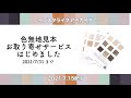 SALE色無地の見本チップお取り寄せサービス始めました　7月18日(日)インスタライブ