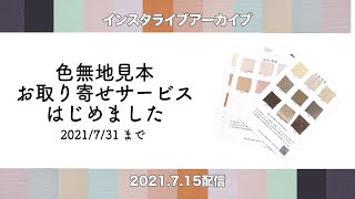 SALE色無地の見本チップお取り寄せサービス始めました　7月18日(日)インスタライブ