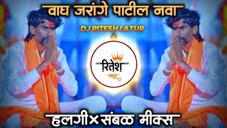 Wagh Jarange Patil Nava 🚩Wagh Jarange Patil Nava Dj song | halgi sambal mix | It's Ritesh Latur