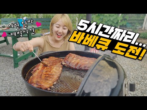 고나고 홈 I 5시간반! 스페어립 바베큐 도전!! (문츠님만 믿고 갑니다)