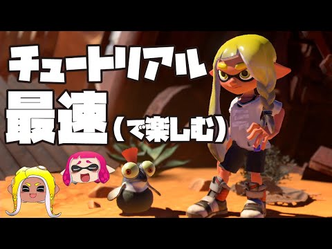 【ある意味最速】ただチュートリアルを楽しむだけ【ゆっくり実況/スプラトゥーン3】