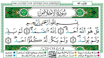 112 - سورة الإخلاص مكتوبة | الشيخ حسن صالح | رواية ورش عن نافع