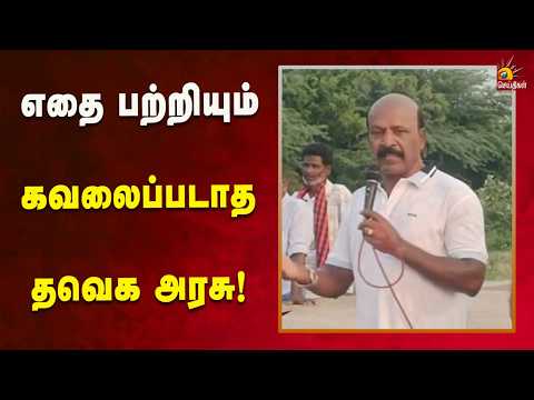 எதை பற்றியும் கவலைப்படாமல் ரீல்ஸ் போட்டு கொண்டு இருக்கும் தவெக அரசு!