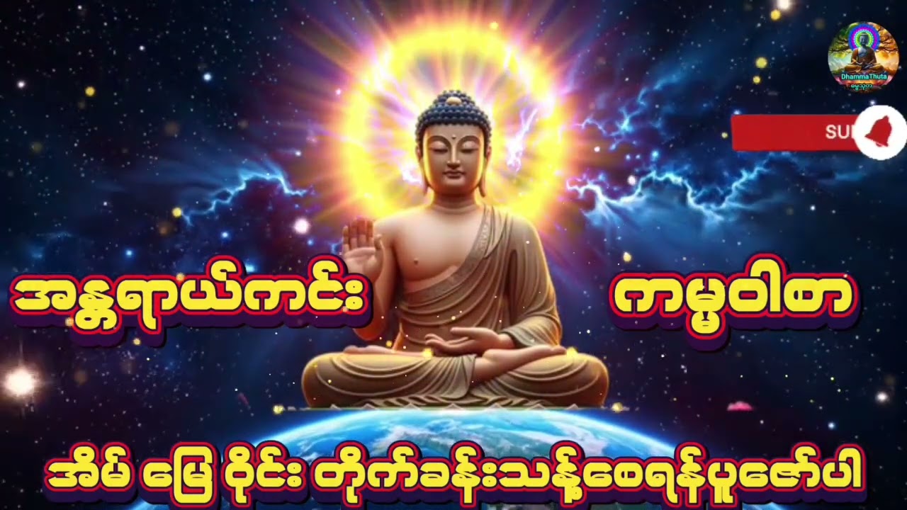 အိမ်သန့် မြေသန့် ဝိုင်းသန့်#ပတ်ဝန်းကျင်သန့်စေရန်#အန္တရာယ်ကင်း ကမ္မဝါစာ#မနက်တိုင်းဖွင့်#ညတိုင်းဖွင့်#