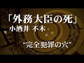 朗読：小酒井不木「外務大臣の死」
