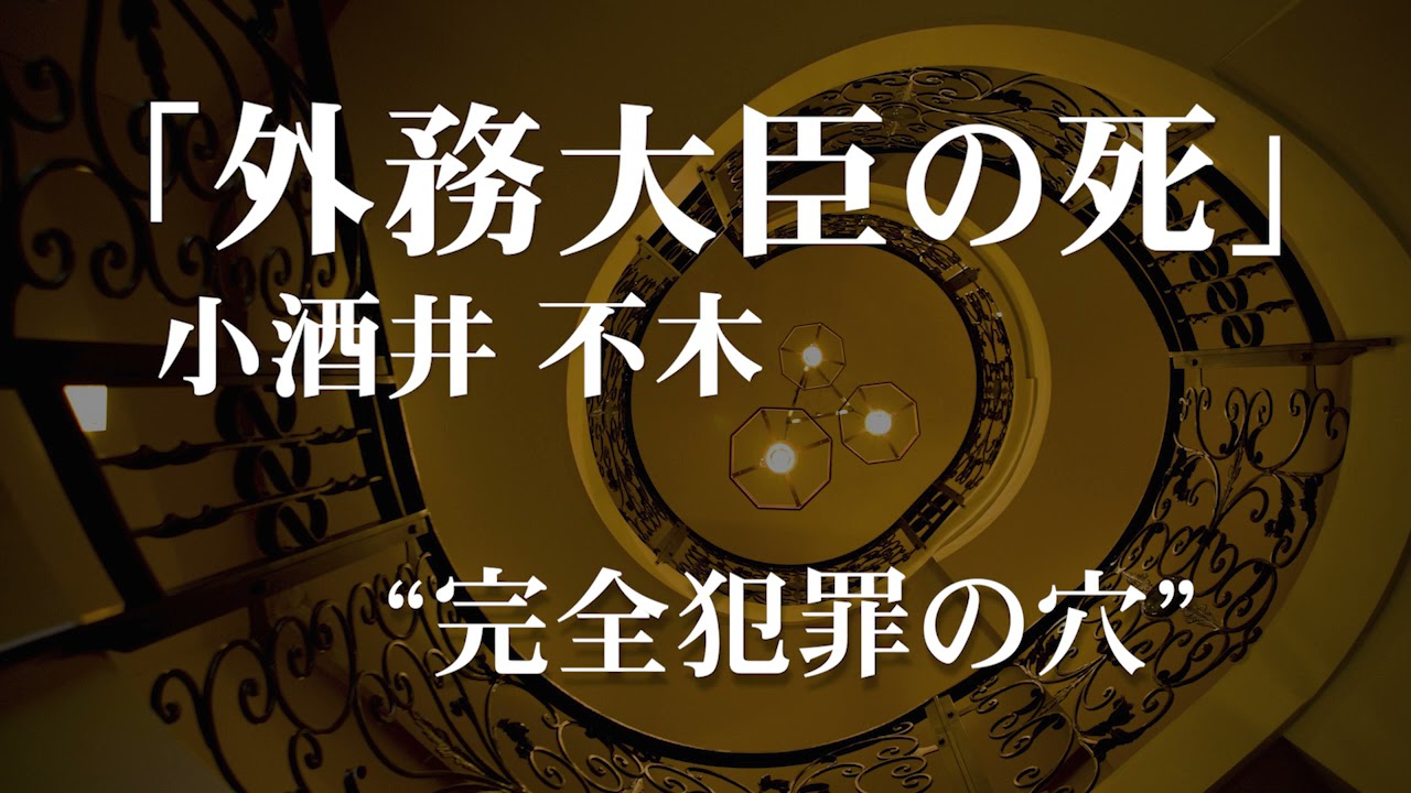 朗読：小酒井不木「外務大臣の死」