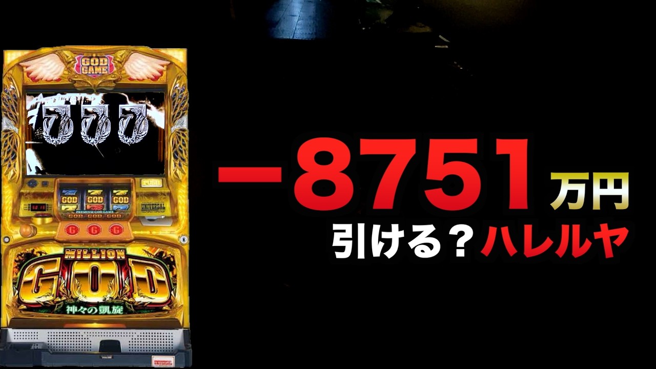 ー8751万円でハレルヤ引ける？#1639 - YouTube