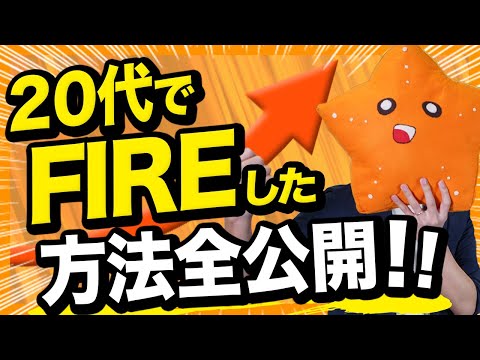 【祝】ヒトデ29歳。FIRE達成しました。