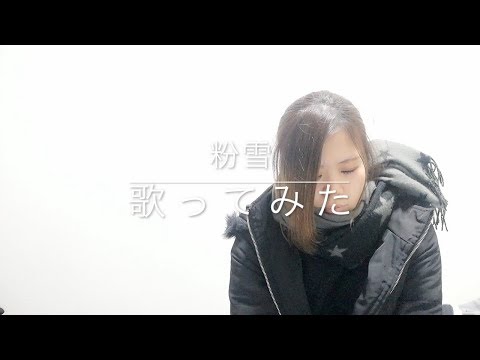 ｢粉雪｣レミオロメン 歌ってみた フジテレビ系テレビドラマ『1リットルの涙』挿入歌  歌詞付き☆(cover)【たがわ ゆみ】