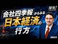 会社四季報からみる日本経済の行方