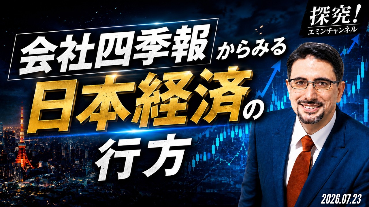 会社四季報からみる日本経済の行方