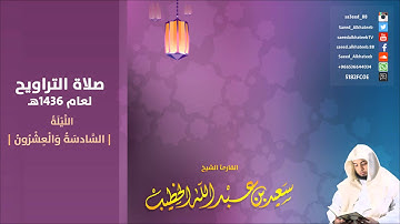 الليلة 26 من سورة غافر 1-35 صلاة التراويح 1436هـ للقارئ سعيد الخطيب