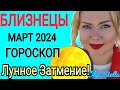 ЛУННОЕ ЗАТМЕНИЕ🟡Близнецы - гороскоп на Март 2024 года. Коридор ЗАТМЕНИЙ МАРТ 2024 от OLGA STELLA