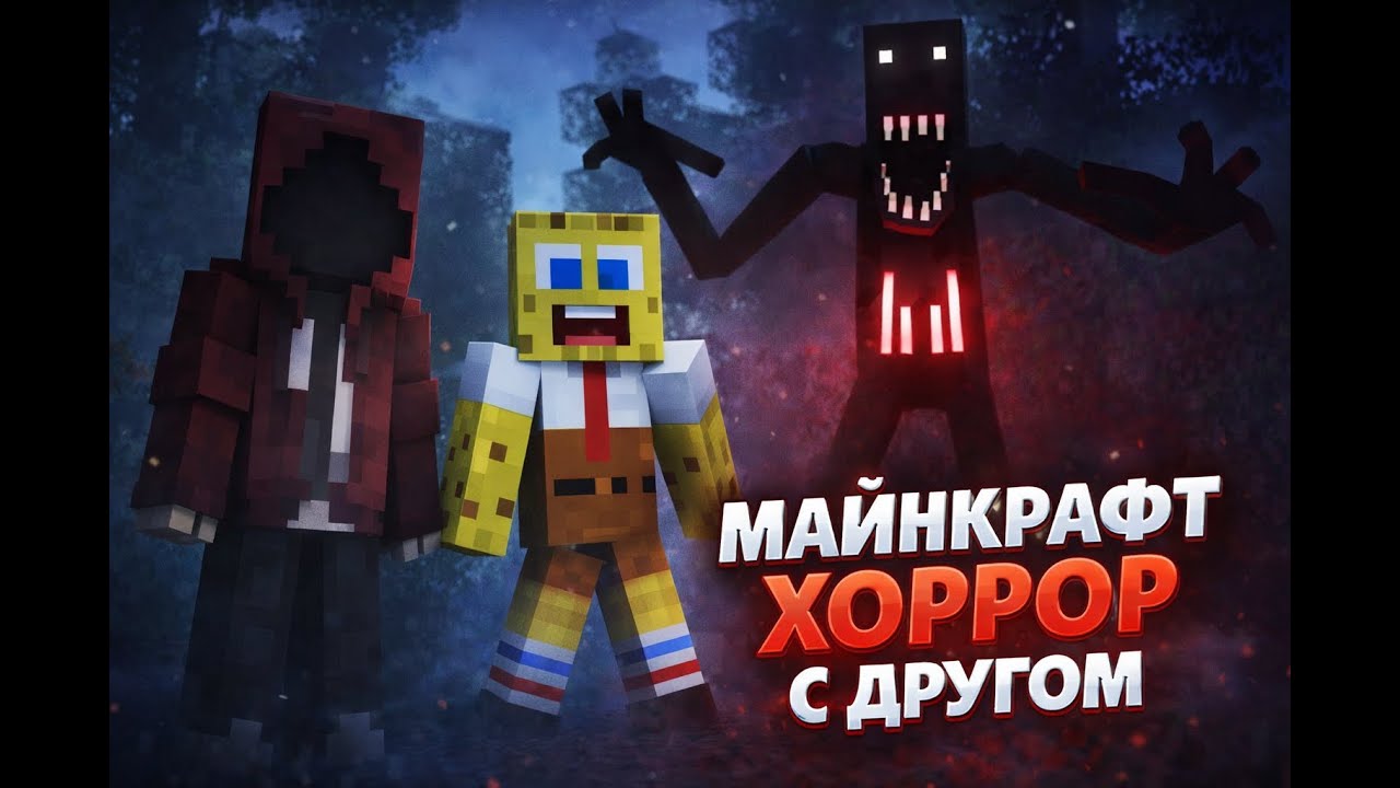 ХОРРОР С ДРУГОМ В МАЙНКРАФТ Minecraft Horror #1