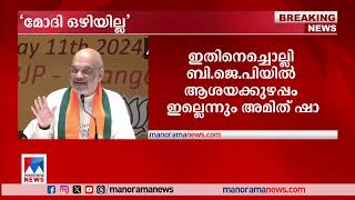 '75 വയസ്സായാല്‍ മോദി ഒഴിയില്ല'; കേജ്​രിവാളിന് മറുപടിയുമായി അമിത് ഷാ ​| Amit Shah  |BJP