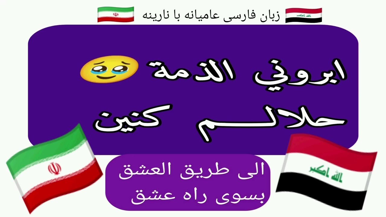 ابروني الذمة - حلالم كنين - تعلم الفارسية العامية مع نارينة