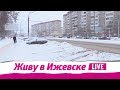 Живу в Ижевске 11.01.2018