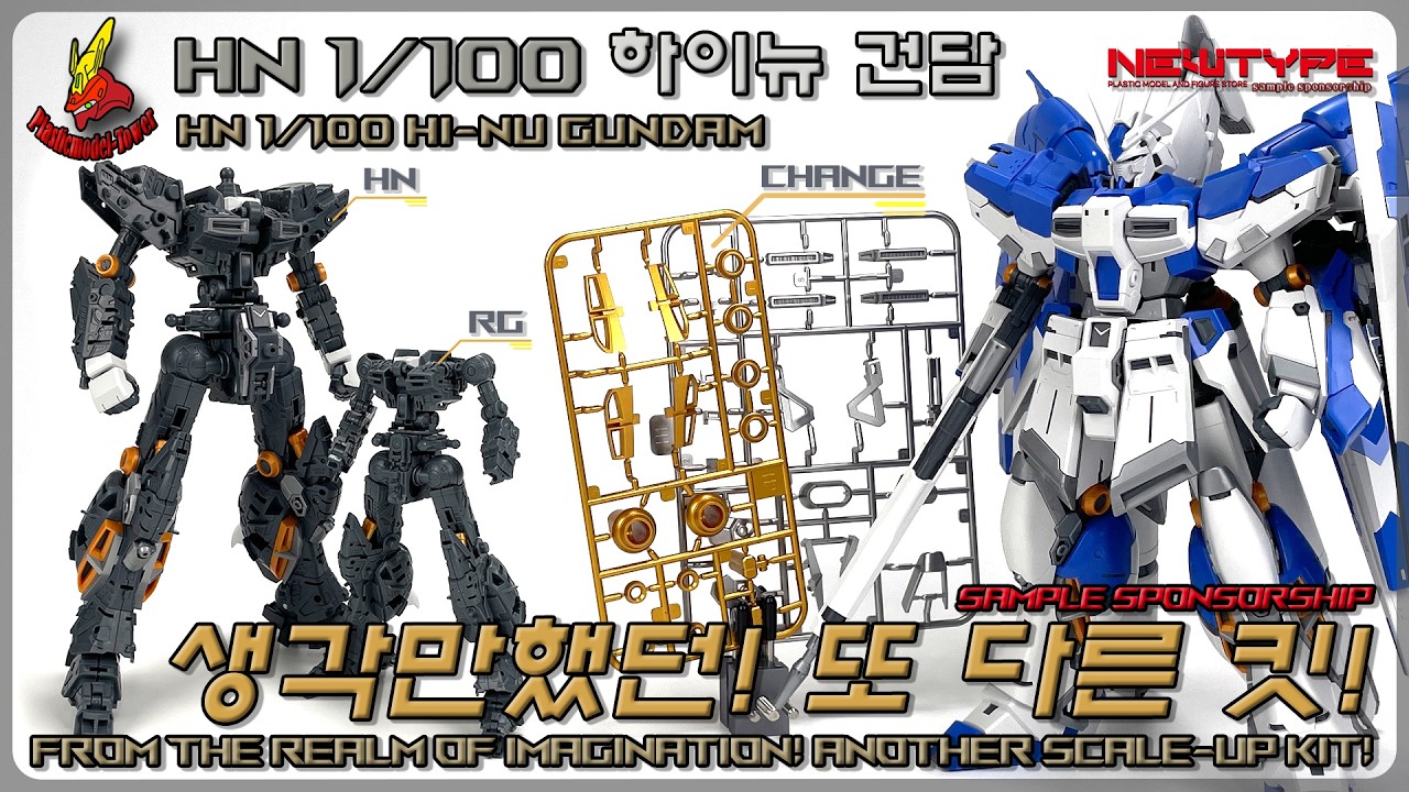 From the realm of imagination! Another scale-up kit! HN 1/100 Hi