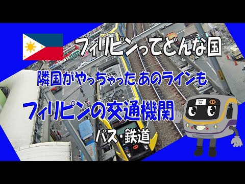 フィリピン・マニラ近郊の交通・移動手段2 バス・鉄道