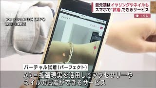 イヤリングやネイルも・・・スマホで“試着”できる(2022年4月8日)