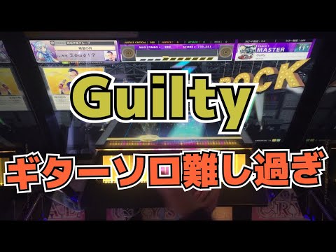 【CHUNITHM】AJC(理論値) Guilty【MASTER 12+】手元