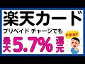 【楽天カード】プリペイドカードチャージでも最大5.7%還元になるキャンペーン！再び！