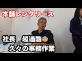 【密着】レンタカー屋社長のリアルな事務作業。久々のデスクワークが過酷すぎた…【本舗なっか】