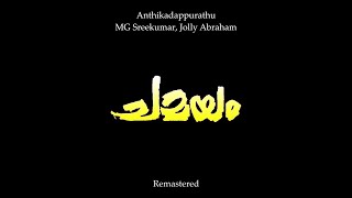Anthikadappurathu (Remastered) - MG Sreekumar, Jolly Abraham [Chamayam]